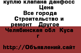 куплю клапана данфосс MSV-BD MSV F2  › Цена ­ 50 000 - Все города Строительство и ремонт » Другое   . Челябинская обл.,Куса г.